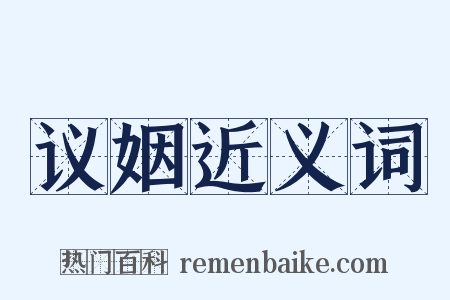 议姻近义词是什么意思的图片